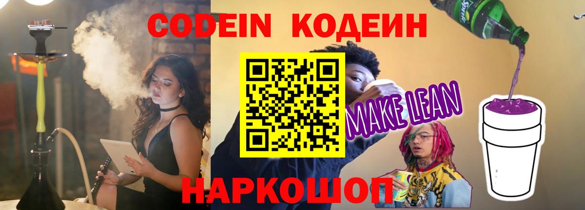 Codein напиток Lean (лин)  Кодеиновый сироп Lean Purple Drank  Аргун  Вход с VPN 